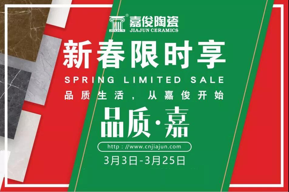 品質(zhì)315，嘉俊陶瓷開年鉅惠火熱來襲！
